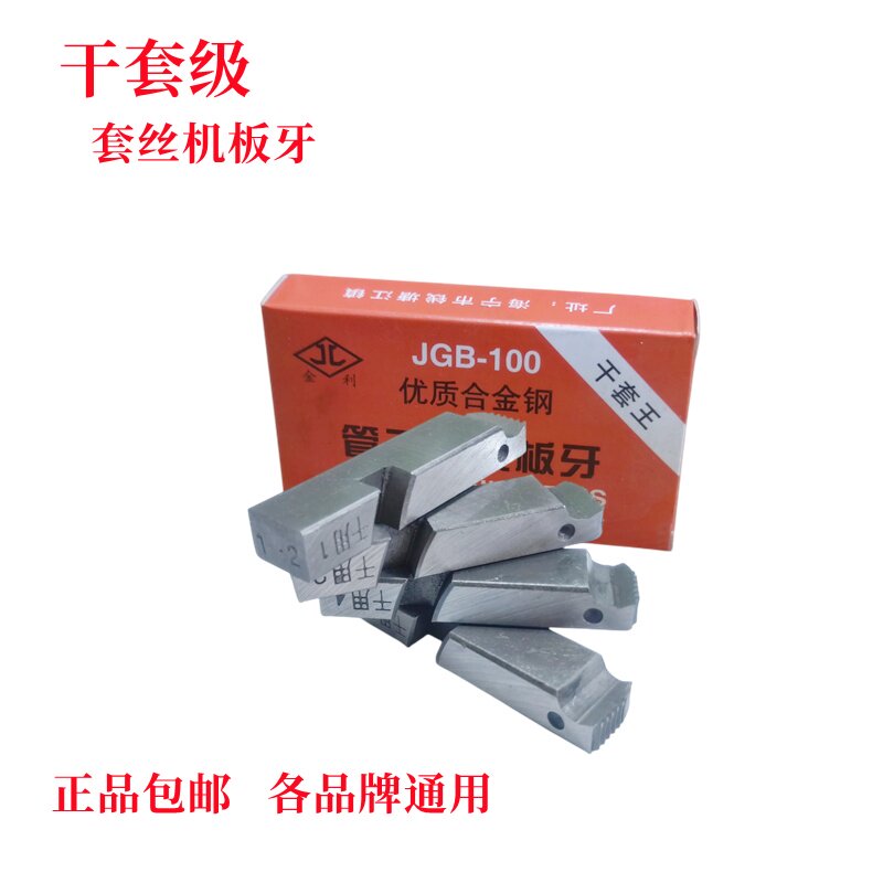 金利牌套丝机板牙无油无水干车丝