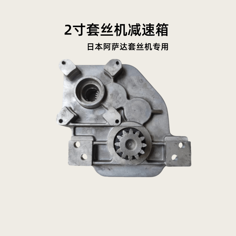 套丝机减速箱阿萨达变速箱配件