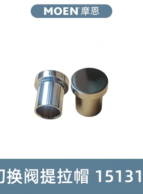 原装恩摩恩新款入墙暗装R3500淋浴花洒切换阀提拉帽151311