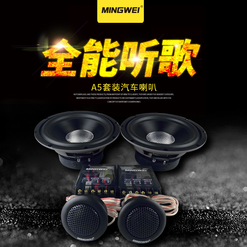 鸣威汽车音响喇叭金属盆6.5寸A5中低音套装喇叭 无损主机直推