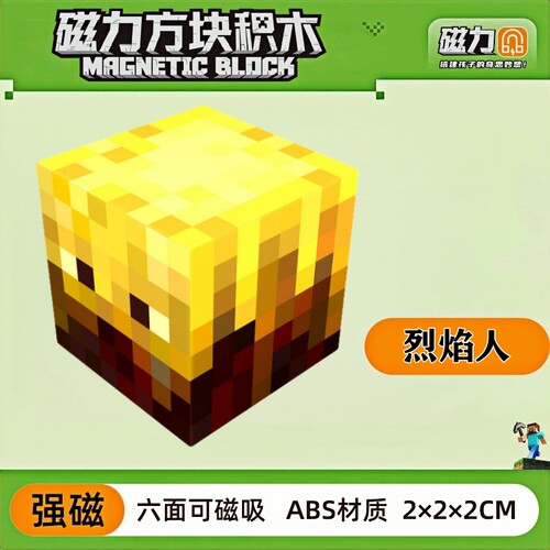 mc烈焰人我的世界磁力方块磁铁积木磁吸指定儿童益智拼装玩具礼物
