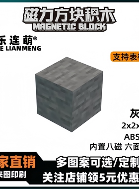 mc灰墙我的世界磁力方块磁铁积木磁吸指定款儿童拼装益智玩具礼物