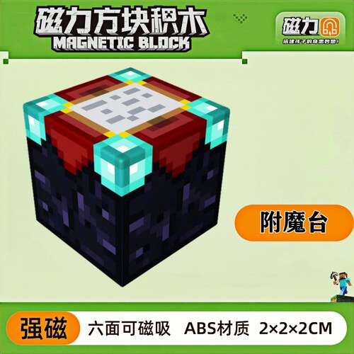 mc附魔台我的世界磁力方块磁铁积木磁吸指定儿童拼装益智玩具礼物