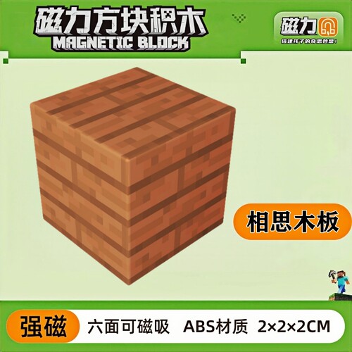 mc相思木板我的世界磁力方块磁铁积木磁吸指定款儿童益智拼装玩具