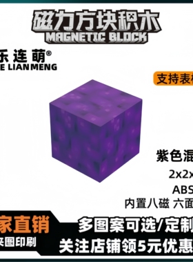 mc紫色混泥土我的世界磁力方块磁铁积木磁吸指定儿童拼装益智玩具