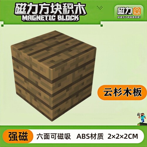 mc云杉木板我的世界磁力方块磁铁积木磁吸指定款儿童益智拼装玩具