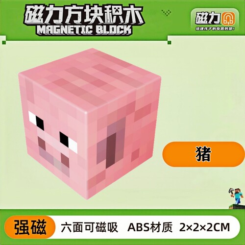 mc小猪我的世界磁力方块磁铁积木磁吸指定款儿童拼装益智玩具礼物