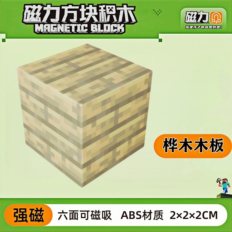 mc桦木木板我的世界磁力方块磁铁积木磁吸指定款儿童益智拼装玩具