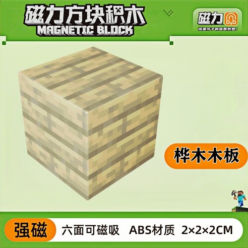 mc桦木木板我的世界磁力方块磁铁积木磁吸指定款儿童益智拼装玩具