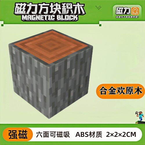 mc合金欢原木我的世界磁力方块磁铁积木磁吸指定款儿童拼装玩具