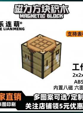 mc工作台我的世界磁力方块磁铁积木磁吸指定儿童益智拼装玩具礼物
