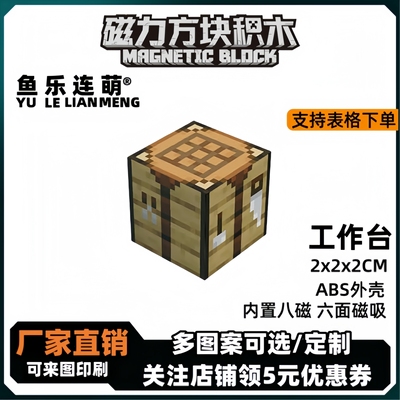 mc工作台我的世界磁力方块磁铁积木磁吸指定儿童益智拼装玩具礼物