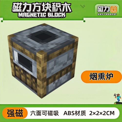 mc烟熏炉我的世界磁力方块磁铁积木磁吸指定儿童拼装益智玩具礼物
