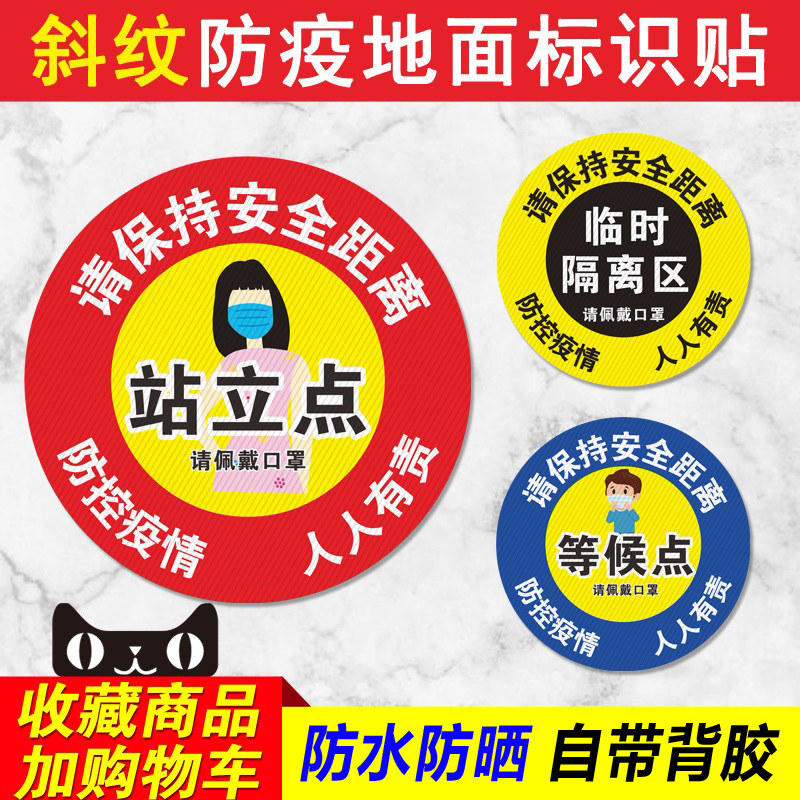 请保持安全距离疫情地贴站立点消毒区测量区等候点登记处工厂企业学校