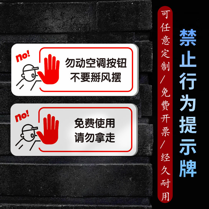 不要动空调标识请勿触摸谢绝自带提示牌禁止触摸哑面瓷白亚克力板温馨提示墙贴装饰办公室简约警示禁止