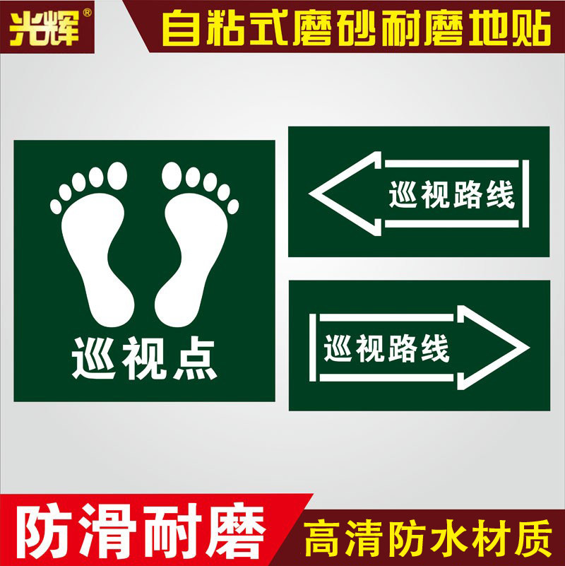 巡视点标识地贴巡视路线箭头指示地标巡检点磨砂耐磨pvc自粘贴地面