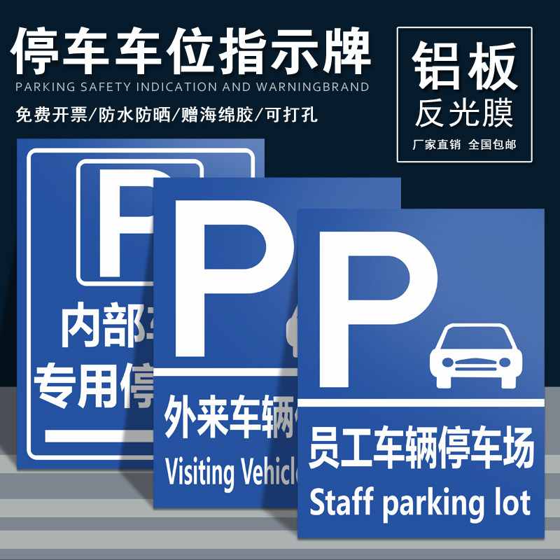 牌访客车辆本厂员工车辆停车场指示牌反光膜铝板标志支持定制防腐防晒