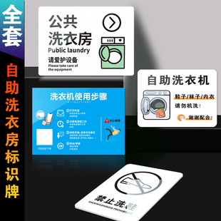 自助洗衣房标识牌洗衣房晾晒房洗衣机使用步骤禁止高温烘羊绒羊毛禁止烘鞋防水防晒亚克力牌墙贴温馨提示牌