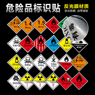 危险品反光标识贴有毒有害易燃爆炸品安全标示贴纸易燃液体感染性放射性易燃易爆腐蚀刺激性氧化剂警示标志牌