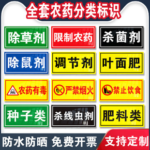 国标颜色农药分类标签全套标识牌农资货架区域分区提示牌杀虫杀菌剂除草剂农药有毒警示标志牌禁止吸烟订制
