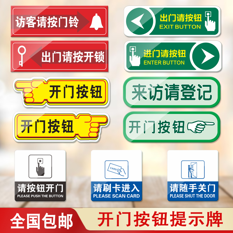 进门/出门请按扭亚克力标识牌刷卡进入开门按钮标识此门不可推警示牌