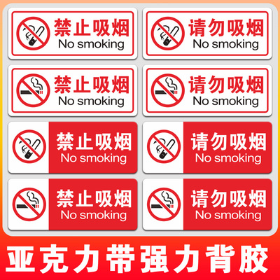 商场超市请勿吸烟公共背胶警示牌