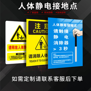 人体静电接地点请触摸静电消除器防水贴纸PVC板铝牌安全标识警示提示人体静电安全警示提示贴工厂温馨提示贴