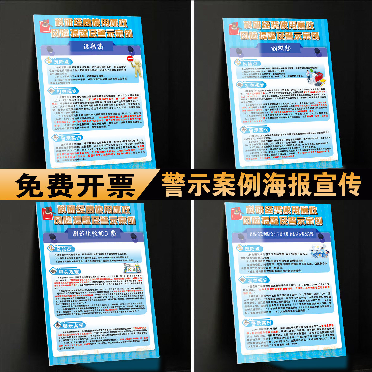 科研经费使用廉政风险提醒警示案例海报展示牌警示牌设备类 材料费 测试化验加工差旅/会议 劳务费/专家咨询