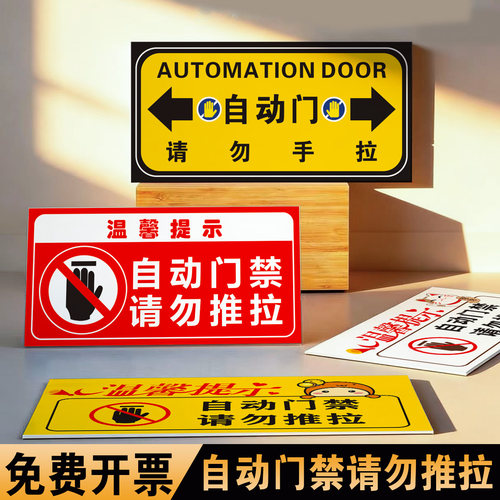 新款自动门禁请勿推拉警示牌