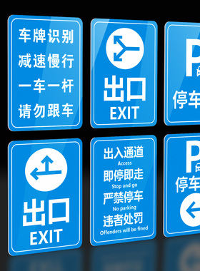 停车牌指示牌停车场车辆标识防雨防晒标识牌减速慢行方向指示牌出口蓝色高端车辆出口车库出入通道车牌识别