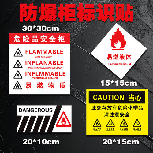 防爆柜警告墙贴化学品危险
