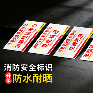 消防安全指示消防标识安全警示提示标签标识提示牌常闭防火门禁止带火源公安消防警示消防控制中心禁放易燃