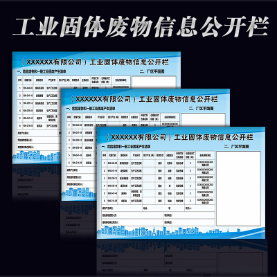 公开栏墙贴固体废物化学品风险