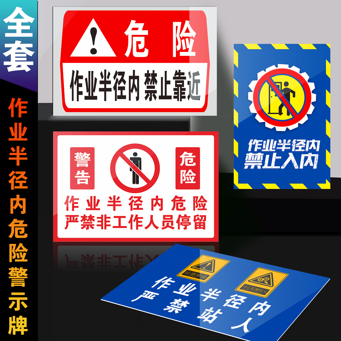 作业半径严禁站人安全警示标识贴