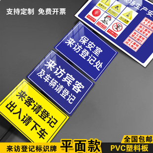 来访登记标识牌保安室卫警卫室门牌所有访客必须登记警示提示牌外来宾客人员及车辆禁止入内加油站停车场安全