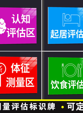 评估区标识牌分区指示