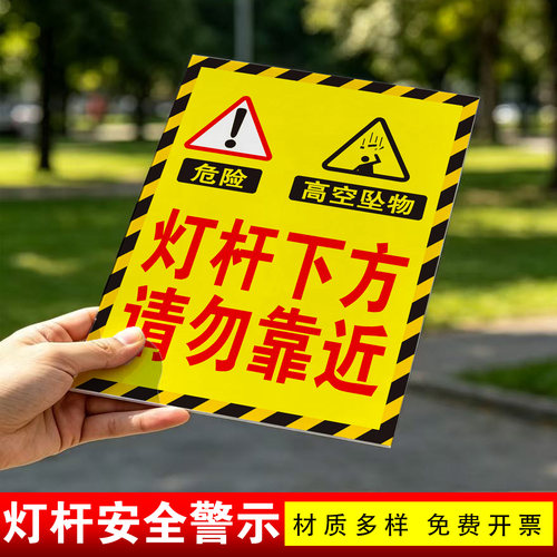 户外灯杆高压危险PVC警示牌