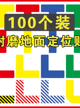 地面耐磨定位贴6S四角定位贴物品定置标签标识5S管理7S标准化胶带桌面L形定位角I型定位线定置胶带物品定位标