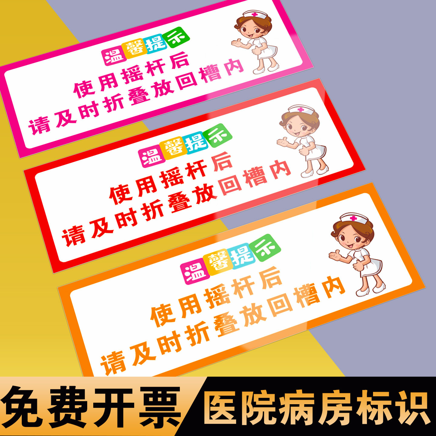 医院病房标识使用摇杆后折叠返回槽内温馨提示提示牌医院标志折叠回放医疗设备标识病房设施爱护公共设施
