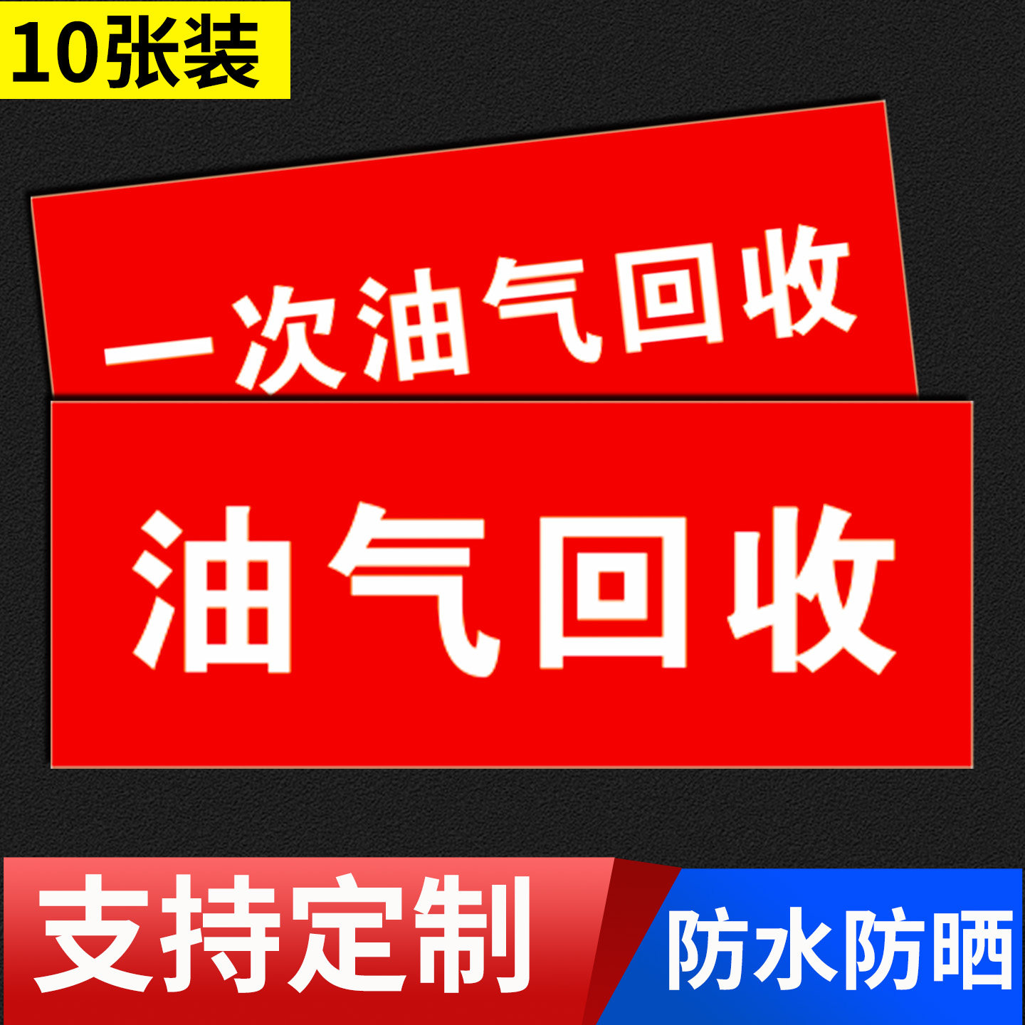 油气回收加油站标识贴一次二次三次油气回收标志牌指示牌中石化油气回收提示牌贴纸温馨提示须知加油口警示贴