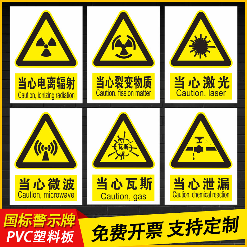 辐射标识牌当心激光当心泄漏警示贴当心裂变物质车间安全标示当心微波