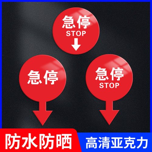 stop紧急停止指示电梯配件标志