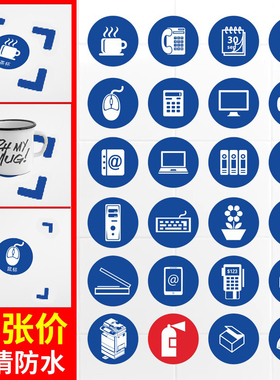 5S桌面物品定位贴定贴办公室6S管理标志标签8cm蓝色茶杯电话机笔筒鼠标计算器电脑键盘花盆垃圾桶标志提示贴