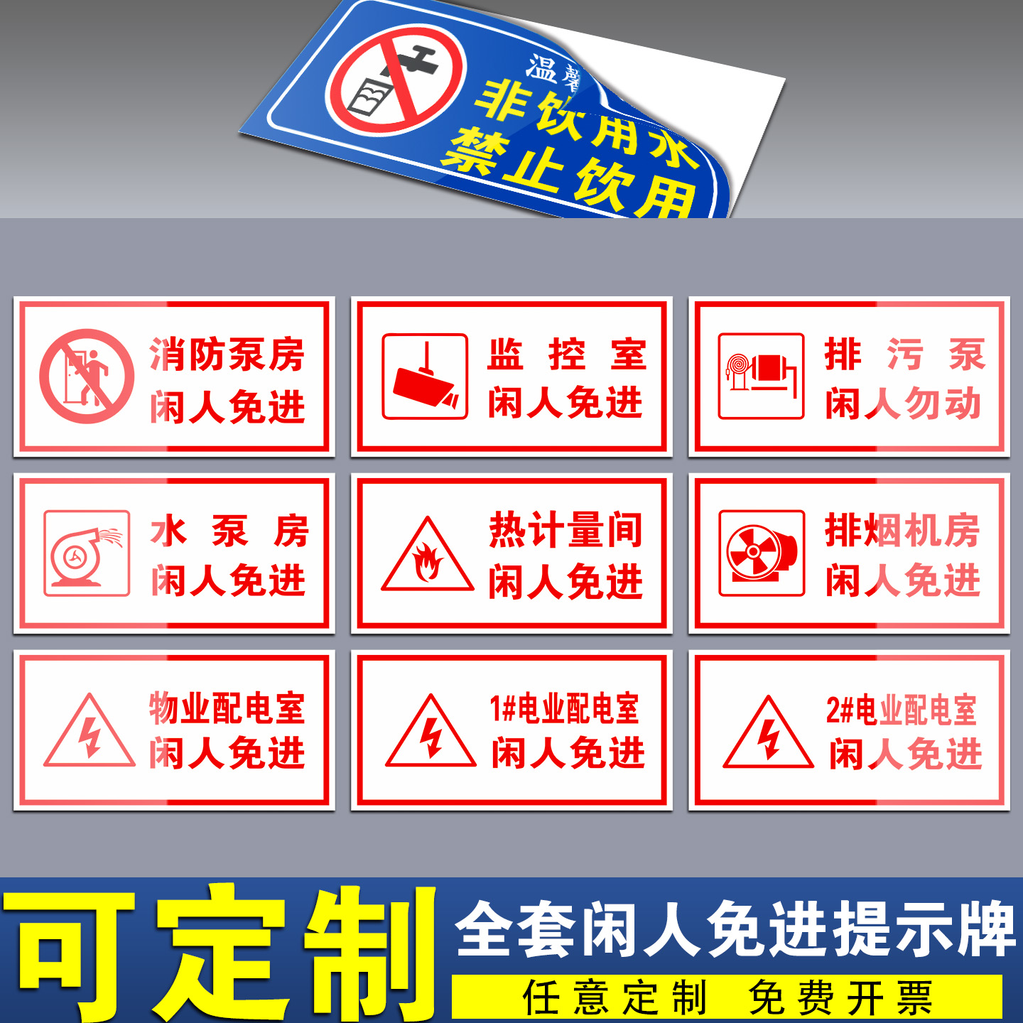 全套闲人免进安全提示标识牌