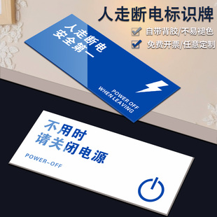 人走断电温馨提示牌不用时请拔出插头关闭电源安全用电标识牌警示标识贴公司办公室员工告知标贴节能标牌