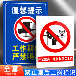 禁止酒后上岗警示牌禁止喝酒饮酒标识提示指示标志贴纸标示牌定做工地禁止酒后上岗脱岗睡岗工作期间严禁喝酒