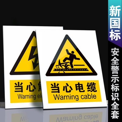 新版国标当心电缆警示标识牌