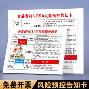 风险预控告知卡食品留样NOSA风险预控告知卡食品留样 洗碗机 和面机 消毒柜 压面机定制印刷餐饮安全标识牌