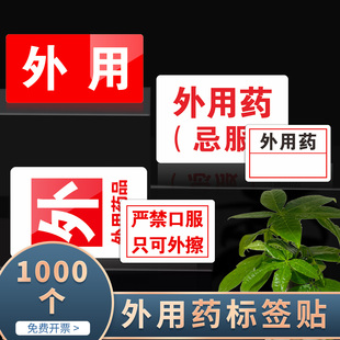 外用药标贴 药品外用标识贴纸 医嘱处方标签 药品医嘱不干胶贴药房处方标签警示提示医生处方标签温馨提示