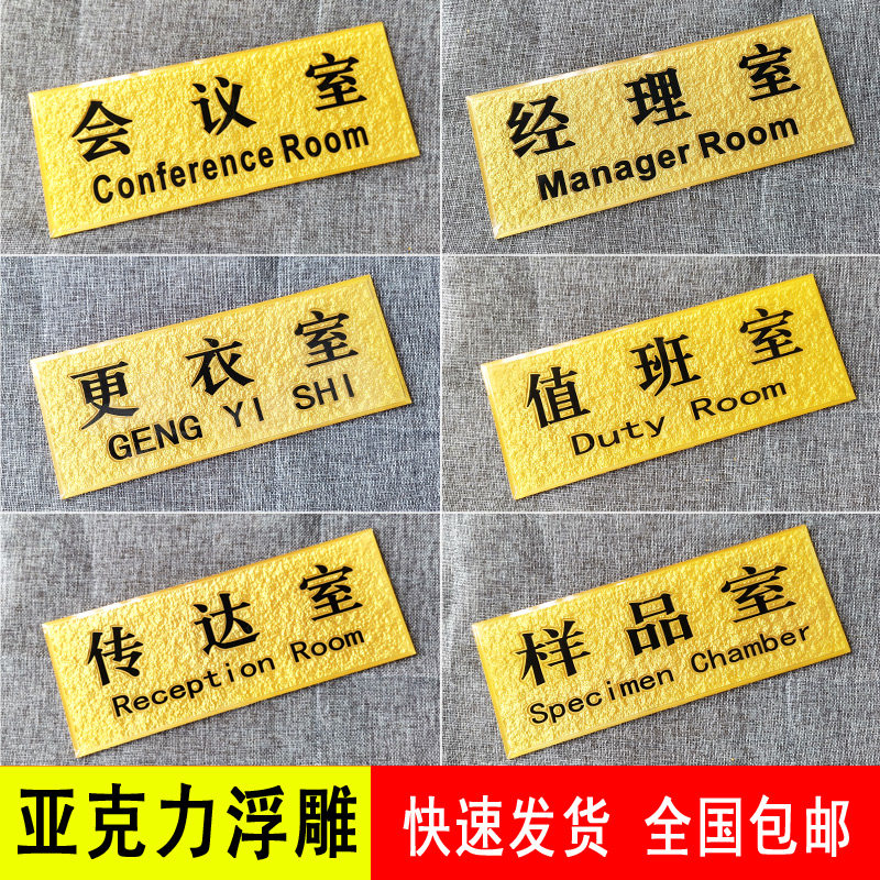 办公室门牌亚克力浮雕牌子经理室会议室值班室传达室房间标识牌子更衣室样品间提示指示标示粘贴式门牌定制_虎窝淘